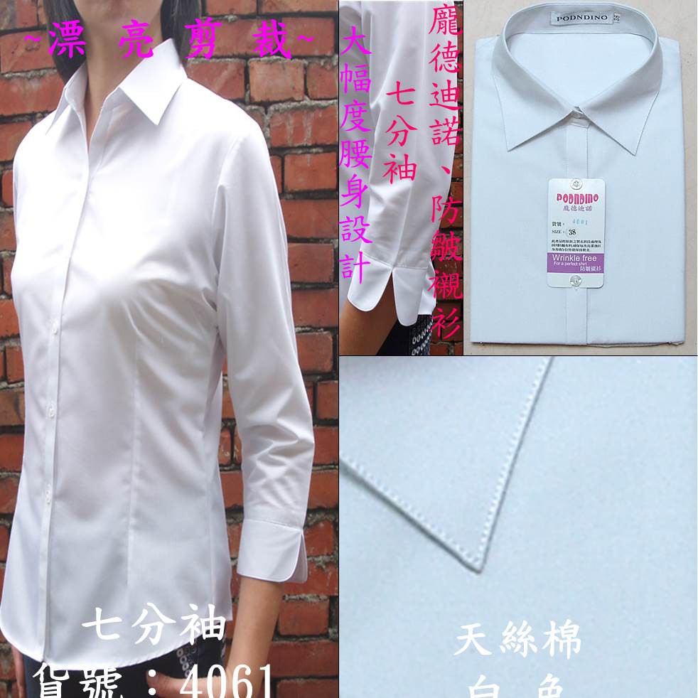 龐德迪諾→防皺襯衫→標準領.七分袖→天絲棉.、貨號:4061白色,尺寸→36吋~46吋