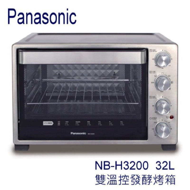 全新保固 Panasonic 國際牌 32公升 雙溫控/發酵麵包大烤箱 NB-H3200