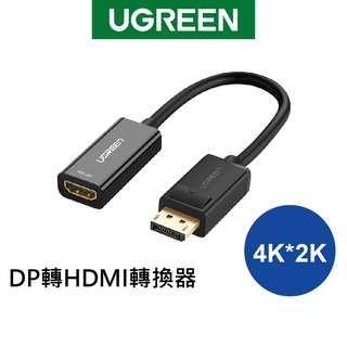 綠聯 DP轉HDMI轉換器 25公分 4K 1080P displayport 公轉母【Water3F】