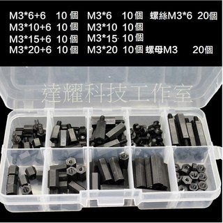 M3 六角 尼龍柱 PCB 銅柱 隔離柱 塑膠 隔離柱 單通 雙通隔離柱 黑白 120顆 300顆 盒裝 套裝