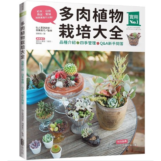 【Book168】多肉植物栽培大全：品種介紹．四季管理．Q&amp;A新手問答.另有-多肉植物.仙人掌圖鑑800