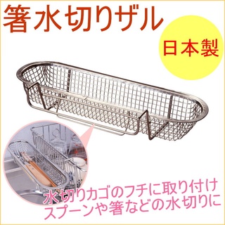 現貨馬上出 日本製 下村企販 不鏽鋼 吊掛 餐具 瀝水籃 筷子 湯匙 瀝水架 燕三條