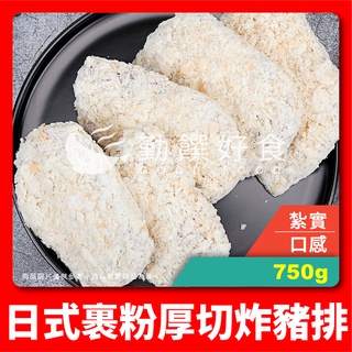 【勤饌好食】日式 厚切 炸豬排 (750g±10%/5入/包)CAS 冷凍 大豬排 里肌 豬肉 丼飯 FB13B4