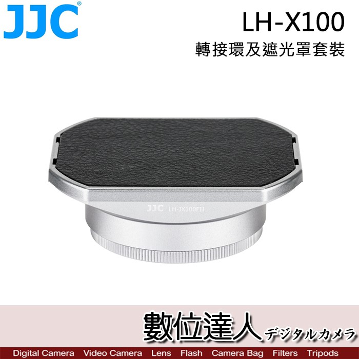 JJC 富士 LH-JX100FII 金屬方形遮光罩 + 轉接環 + 遮光罩蓋 / X70 X100V 數位達人