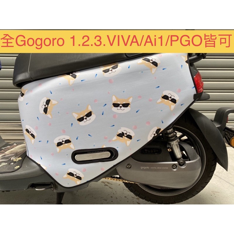 酷酷柴 Gogoro 車套 Gogoro2 Gogoro3 viva mix ai1 ec05 防刮套 保護套 UR1