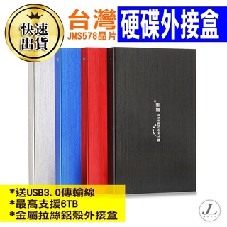 【快速出貨 硬碟外接盒 台灣JMS578晶片】硬碟外接盒 鋁合金外殼 藍碩 USB3.0 2.5吋 9.5mm