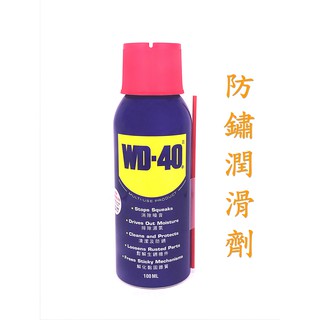 美國 WD-40 金屬保護油 3oz 100ml 潤滑油 台灣公司貨除鏽油 防銹油 螺絲鬆脫 防鏽油 清除噪音