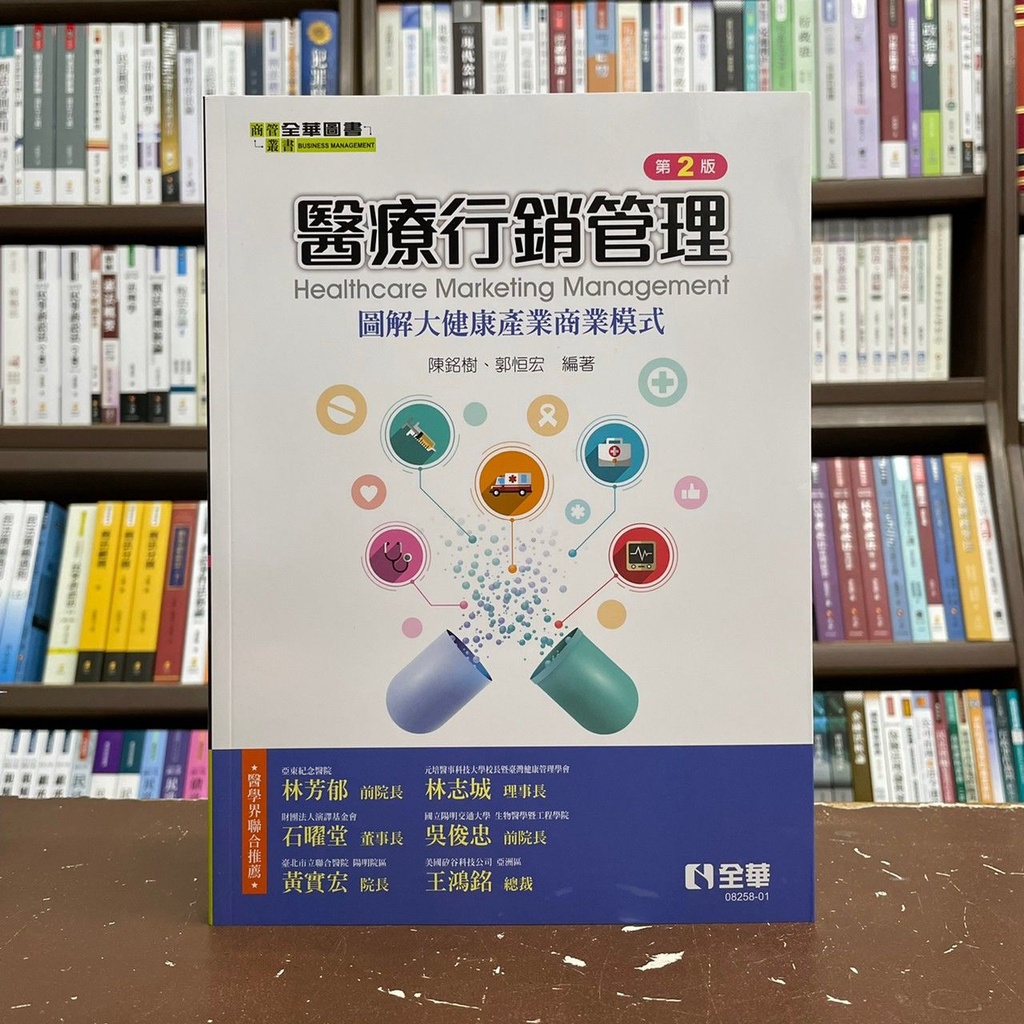 &lt;全新&gt;全華出版 大學用書、工業用書【醫療行銷管理(陳銘樹、郭恒宏)】(2021年9月2版)(0825801)