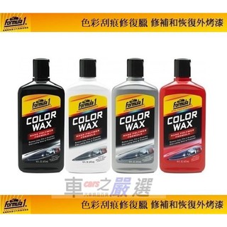 車之嚴選 cars go 汽車用品 美國原裝 Formula 1 全新 修復烤漆 色彩刮痕修復蠟 增豔光澤-4色選擇