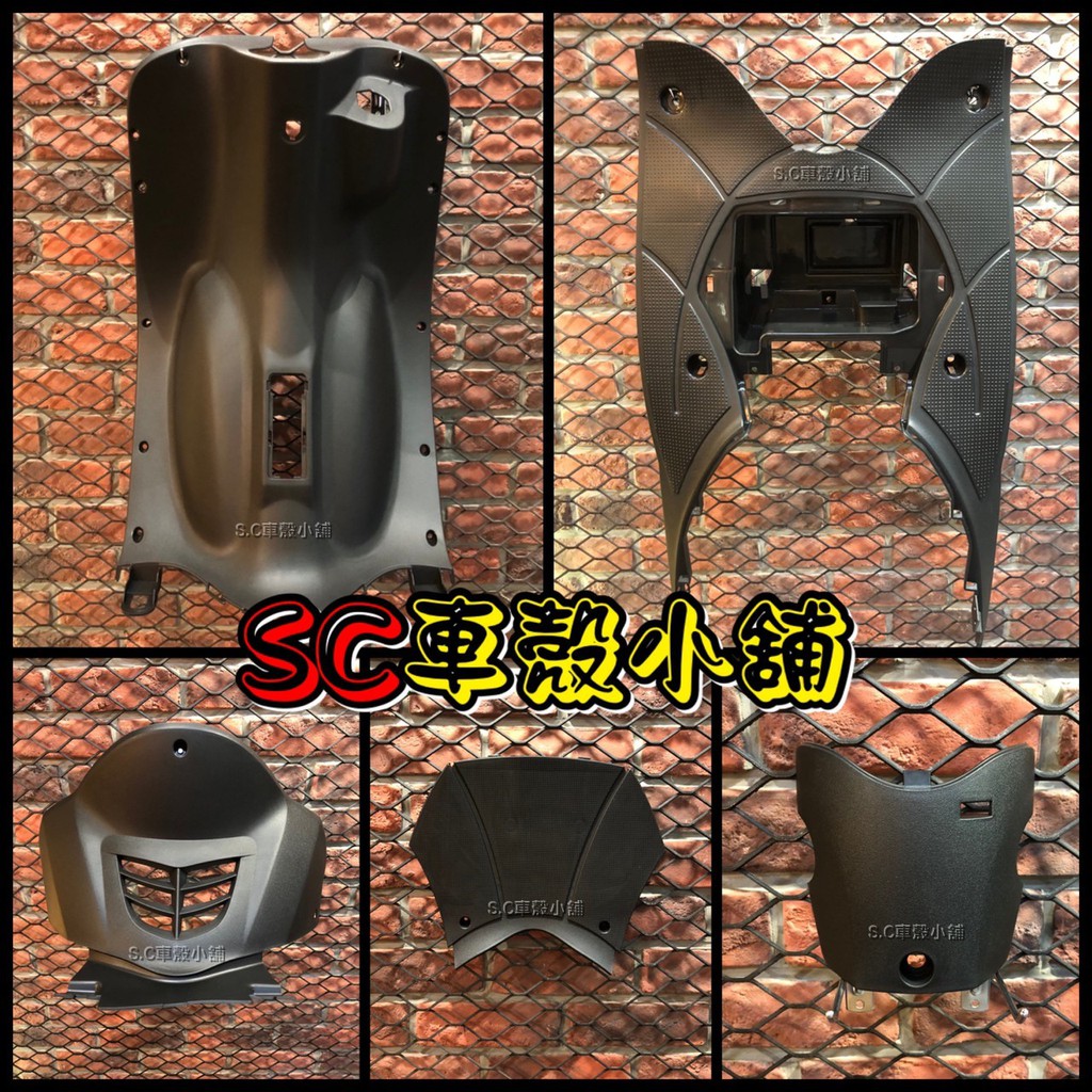 【SC 車殼小舖】三陽，舊型，Mio50，Mio100，Mio，內裝，現貨，全新副廠車殼