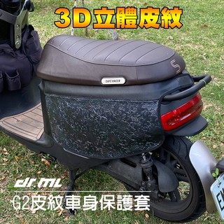 卡夢皮革風 透明 車身保護套 Gogoro2、Gogoro3全系列 車罩 防刮車套 保護罩 車套 supersport