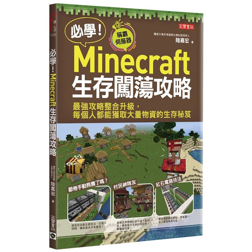 必學 Minecraft生存闖蕩攻略 最強攻略整合升級 每個人都能獲取大量物資的生存秘笈 啃書 蝦皮購物