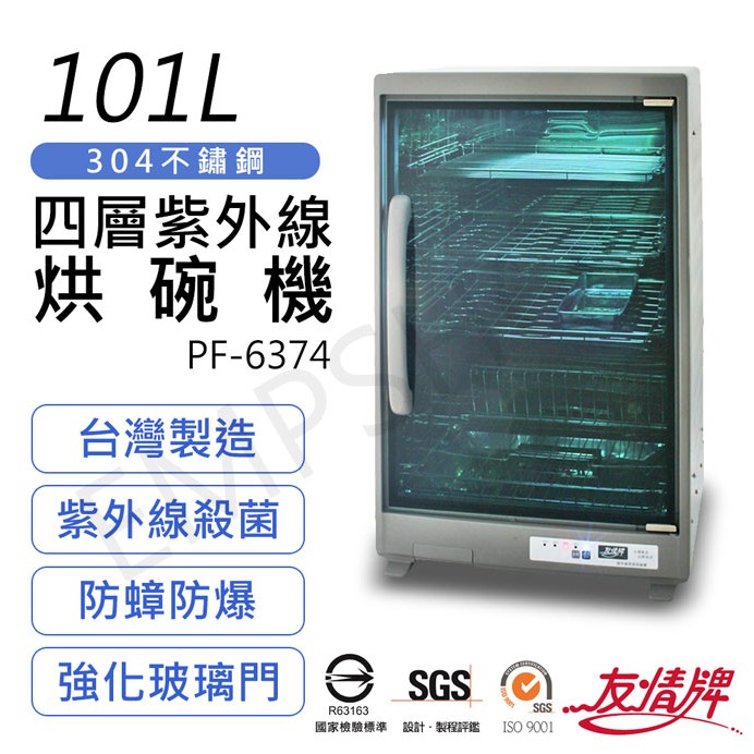 【友情牌】101L四層全不鏽鋼紫外線烘碗機 PF-6374