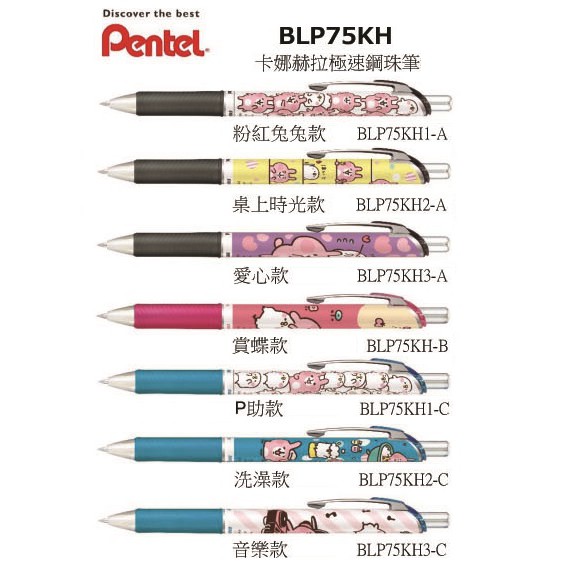 日本飛龍 Pentel ENERGEL BLP75KH 卡娜赫拉 極速鋼珠筆 包款組(七款各1支)  -【耕嶢工坊】
