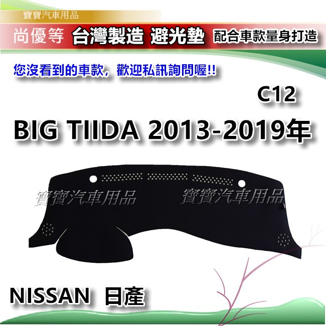 NISSAN 日產  Big TIIDA C12 2013-2019年【台灣製】避光墊 汽車儀錶板保護墊 寶寶汽車用品