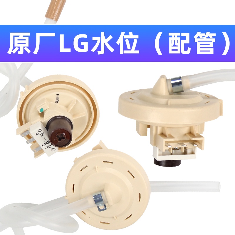 適用LG洗衣機水位傳感器水位開關水位控制器6501EA1001C 壓力管