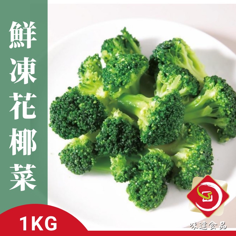 味達-【冷凍】1kg / 新鮮冷凍花椰菜 / 花椰菜 / 冷凍蔬菜系列 / 青花菜 / 冷凍蔬菜 / 蔬菜 / 綠花椰菜