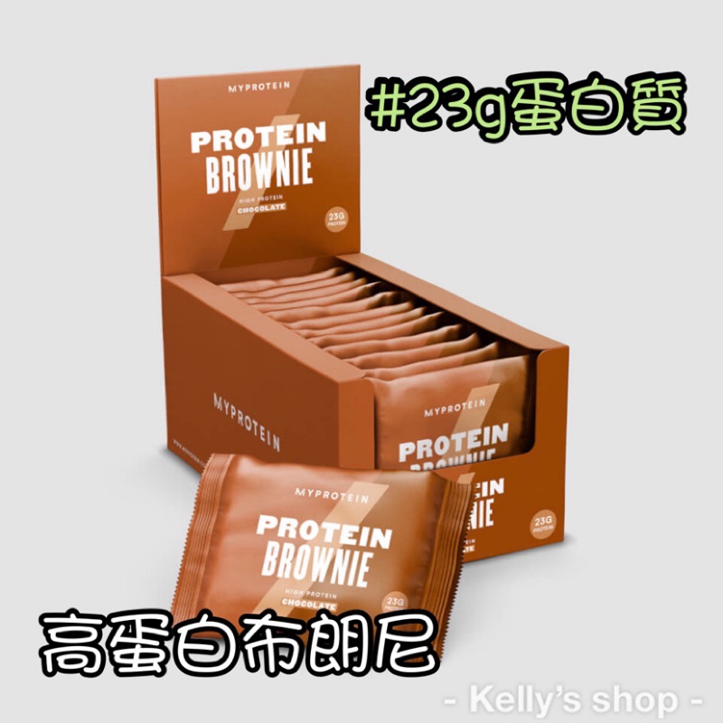 [現貨] Myprotein 高蛋白布朗尼 巧克力 白巧克力 高蛋白零食 熱銷NO.1