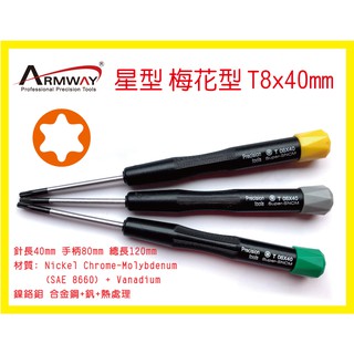 星型 梅花型 T8 x 40mm 精密 維修 螺絲起子 B款 T8