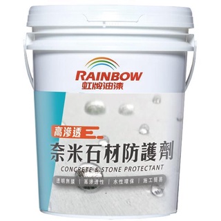 虹牌 473 奈米石材防護劑 (水性環保) 以水性奈米級矽樹脂搭配特殊新增劑精製而成。1加侖裝