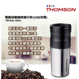 全新未使用 THOMSON 電動研磨 咖啡隨行杯 USB 充電 TM-SAL18GU 辦公室好幫手 便利好攜帶 不鏽鋼杯