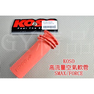 KOSO | 高流量空氣軟管 空氣軟管 空濾 適用於 SMAX S妹 S-MAX FORCE 155