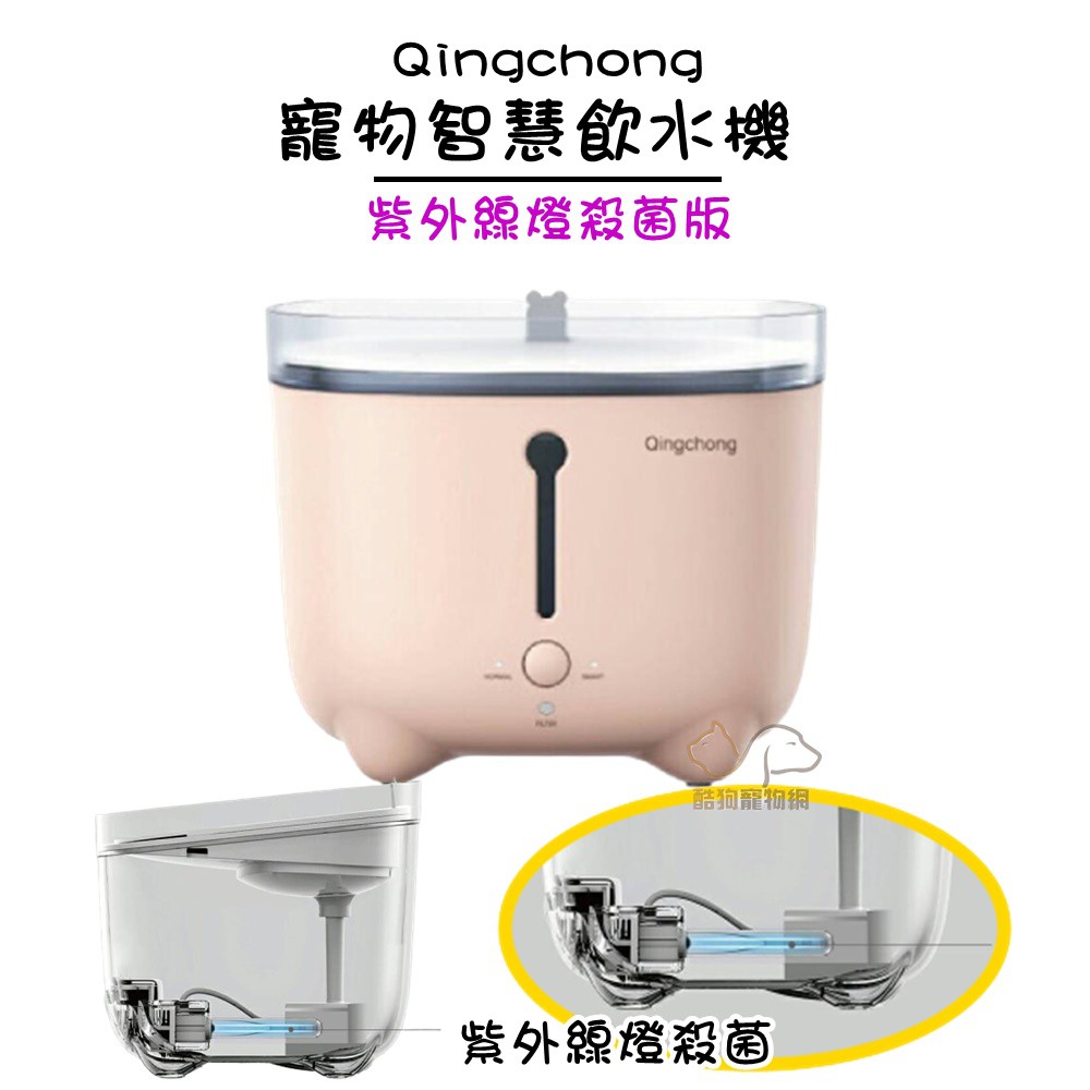 Qingchong輕寵 智慧飲水機(紫外線燈殺菌版)2L 智能飲水機 寵物飲水機 自動飲水機 飲水機 4重過濾 軟化水質