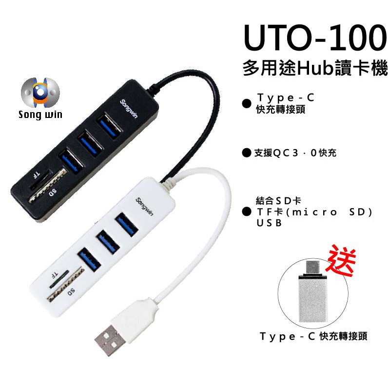 【Songwin 尚之宇】UTO-100 多用途Hub讀卡機+Type-C 黑白 快充轉接頭