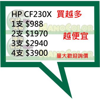 【彩印】有發票 可以自取 HP 高量 環保碳粉匣 CF230X CF230A 30X 30A M230 M227 32A