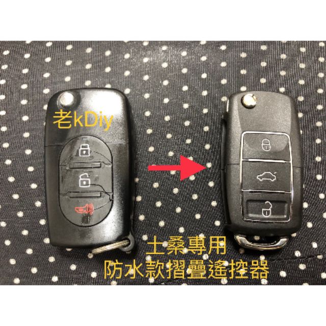 老K DIY 現代汽車 tucson 折疊遙控器 土桑 摺疊遙控器 土桑 遙控器 tucson 遙控器