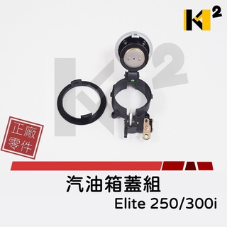 材料王⭐宏佳騰.AEON Elite250 300i 原廠 汽油箱蓋組