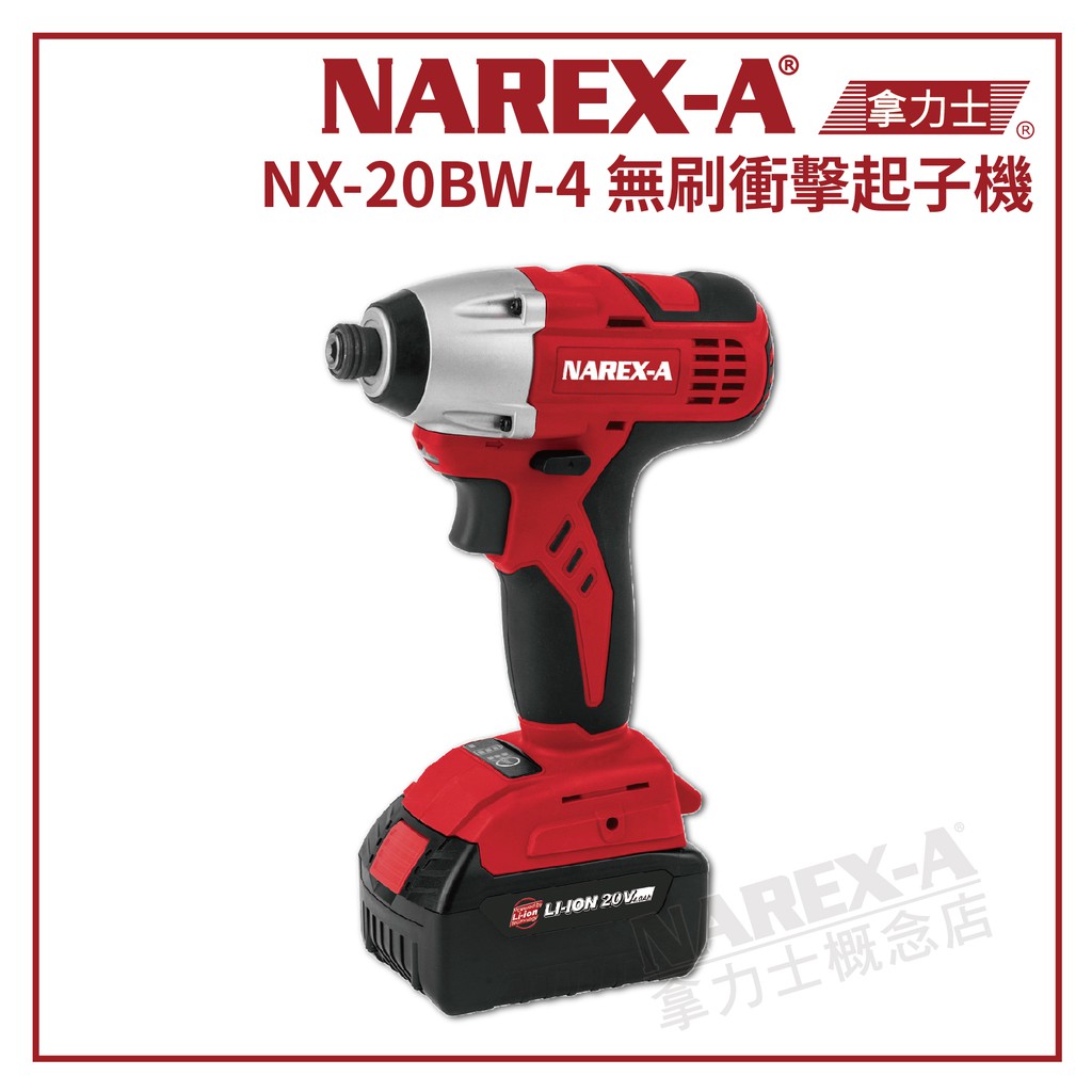 【拿力士概念店】NAREX-A 台灣拿力士 NX-20BW 無刷衝擊起子機 20V 鋰電池 4.0Ah∞ 含稅附發票