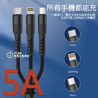 三合一> 帶一條就夠 快充 充電線 B19 編織 加粗 加固 超耐用 數據線 usb 5A 蘋果/Type-c/安卓