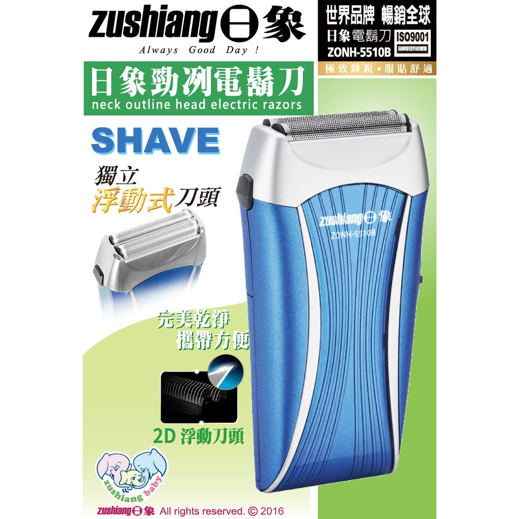 日象勁冽刮鬍刀 (ZONH5510B)(裝3號電池*2)