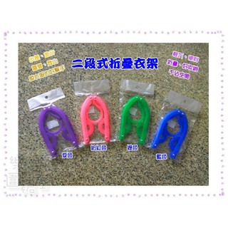 玲瓏小舖13B【便攜折疊衣架】旅行摺疊衣架 旅行衣架 簡便衣架 收納式衣架 曬衣架 創意衣架 出差 旅遊 露營 宿舍