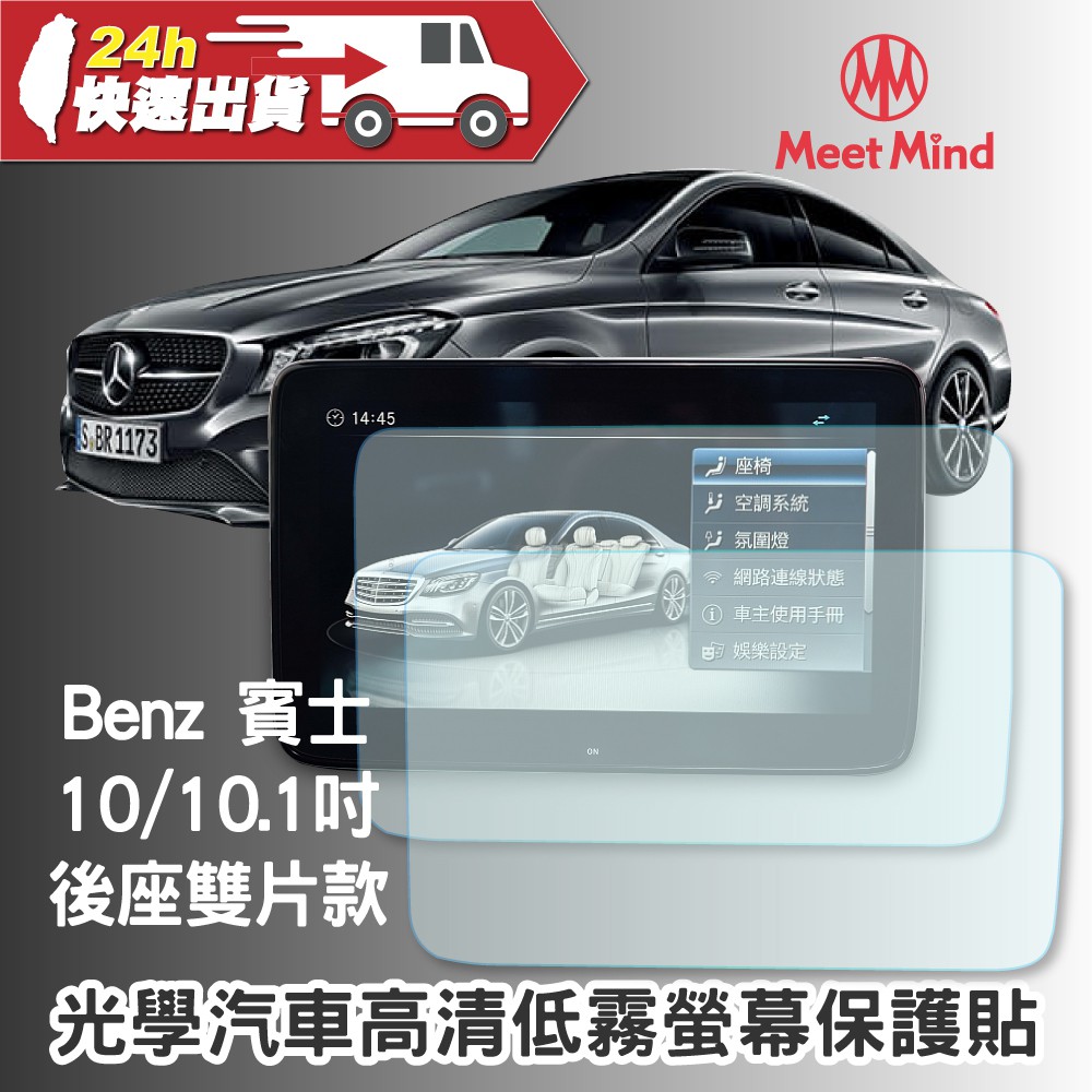 【Meet Mind】光學汽車高清低霧螢幕保護貼 Benz 10吋/10.1吋 (後座雙片款) 賓士