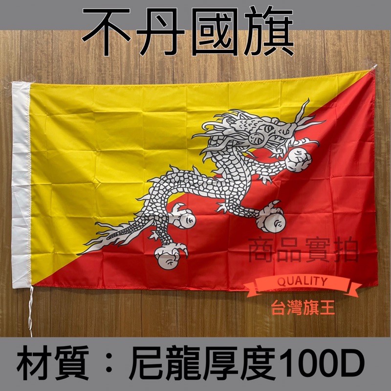不丹國旗的價格推薦 - 2021年12月| 比價比個夠BigGo