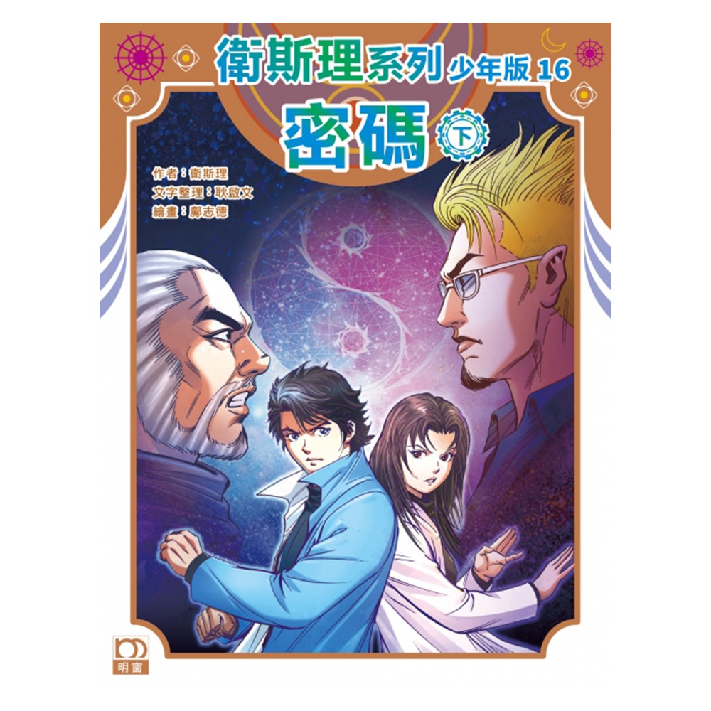 衛斯理系列少年版16：密碼（下）