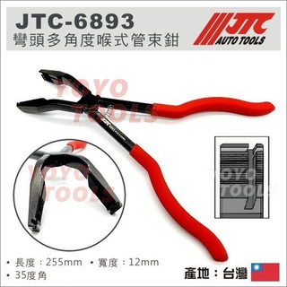 附發票【YOYO汽車工具】JTC-6893 彎頭多角度喉式管束鉗 彎型 多角度 喉式 管束 鉗
