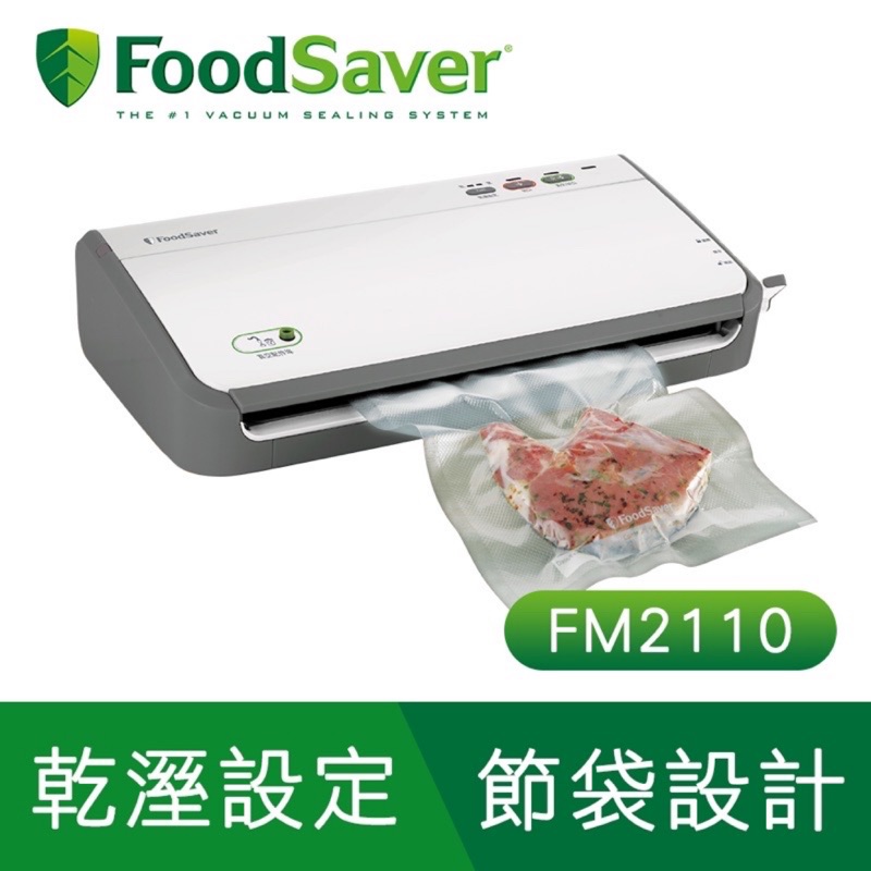 好市多 FoodSaver FM2110 真空保鮮機 （送專利真空卷*5，8吋2卷、11吋3捲）