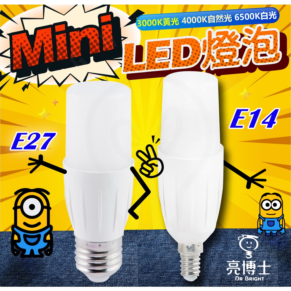 🌟LS🌟現貨附發票 亮博士 Mini小小兵 8.5w 14w   LED燈泡 雪糕燈泡 E27 E14 雪糕燈