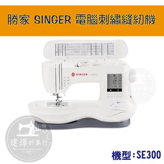 勝家 SINGER SE300 電腦刺繡縫紉機 多功能 可縫紉 可刺繡 縫紉機 ■ 建燁針車行 拼布 縫紉 ■