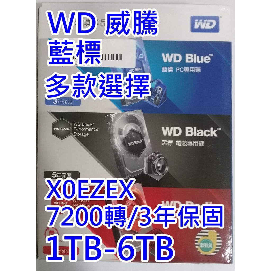 WD 藍標 WD10EZEX 10EZEX WD20EZEX WD30EZRX 1TB 3.5吋 SATA3 內接硬碟