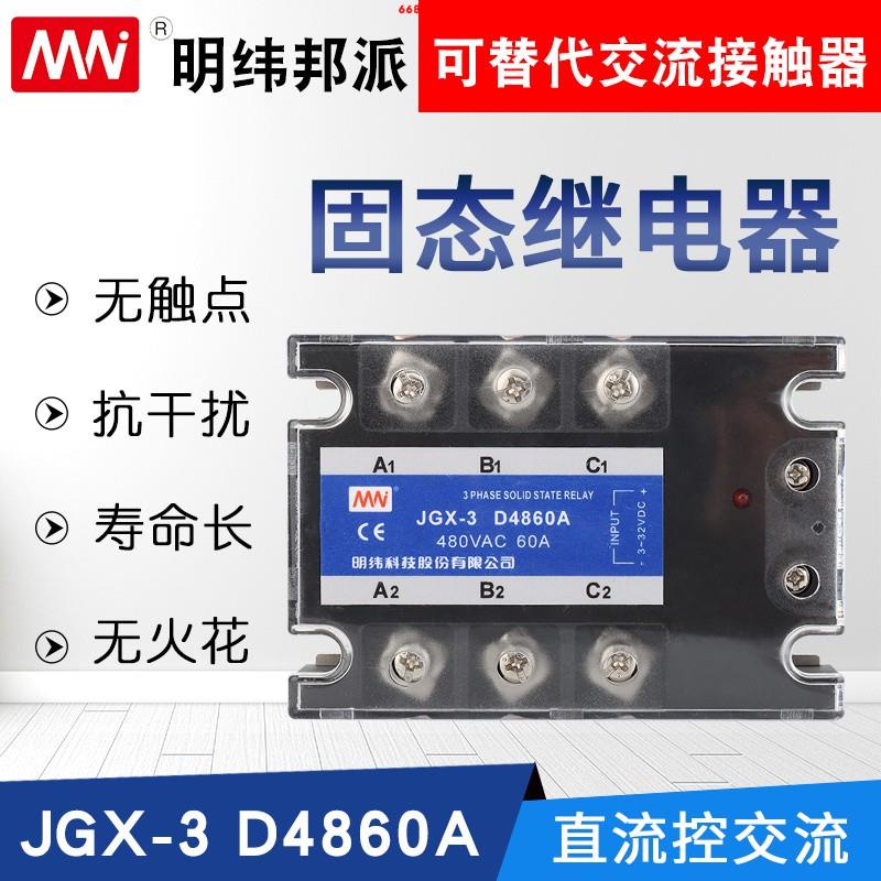 熱銷 三相固態繼電器JGX-4860DA直流控交流380v20A60A80A 100A大牌