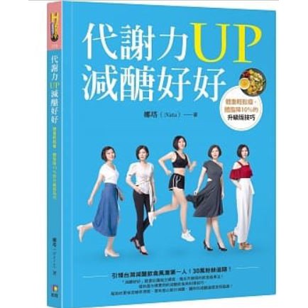 【樂辰書店】代謝力UP減醣好好：體重輕鬆瘦，體脂降10％的升級版技巧  _如何出版