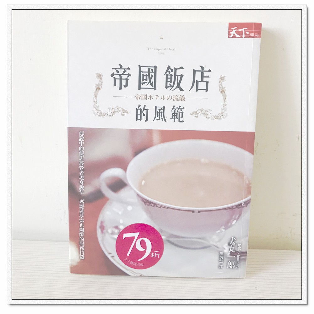 二手書帝國飯店的風範天下雜誌出版犬丸一郎著最高級的服務精神日本飯店文化 玩泥巴 蝦皮購物