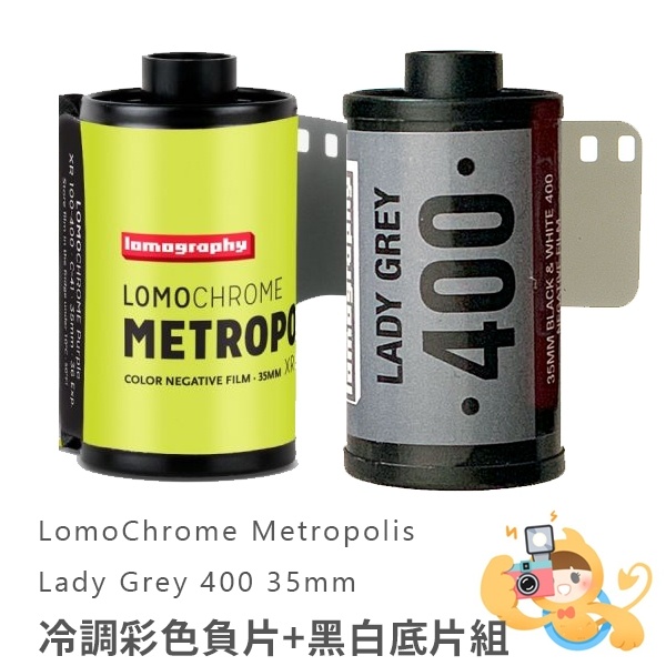 Lomography Metropolis+B&amp;W400 35mm冷調 彩色 黑白負片 膠捲 底片超值組合[現貨]