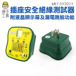 《頭手工具》漏電開關測試器 插座安全絕緣測試器 帶漏電保護器檢測 絶緣測試 驗電器 插座測試儀 MET-DY207+