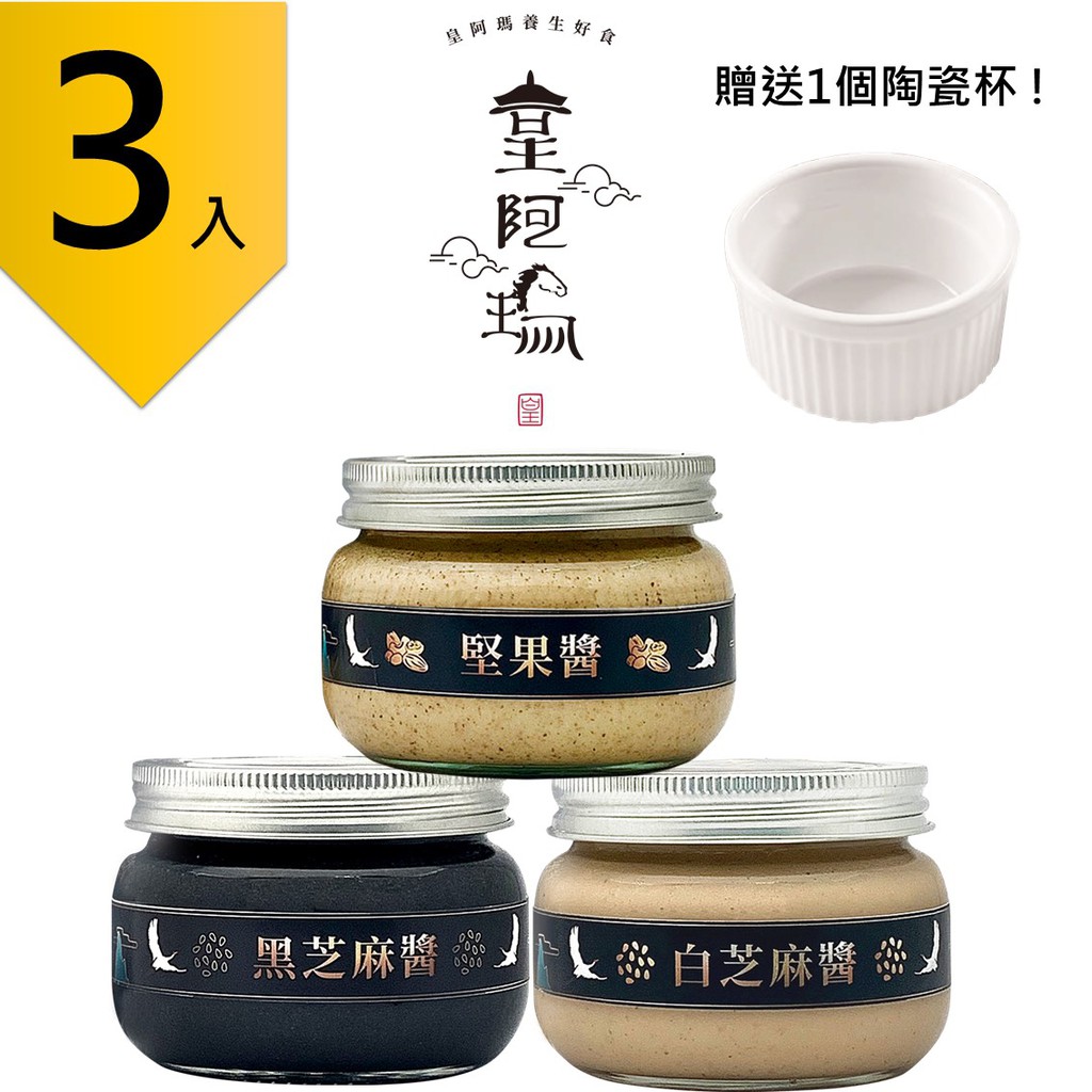 皇阿瑪-黑芝麻醬+白芝麻醬+堅果醬 345ML/瓶×(3入) 贈送1個陶瓷杯! 芝麻 堅果吐司沾醬 純芝麻抹醬 麵食醬