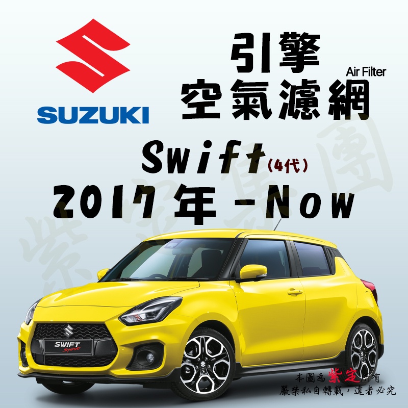 Tt油品 Suzuki 鈴木swift 4代17年 Now 引擎 空氣濾網進氣濾網空氣芯空濾 蝦皮購物